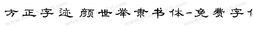 方正字迹 颜世举隶书体字体转换